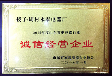 賀永泰榮獲山東電熱鍋行業(yè)誠(chéng)信經(jīng)營(yíng)企業(yè)