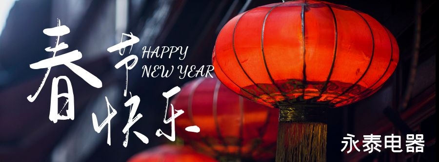 電熱鍋專家-永泰電器恭祝大家春節(jié)快樂，龍年大吉