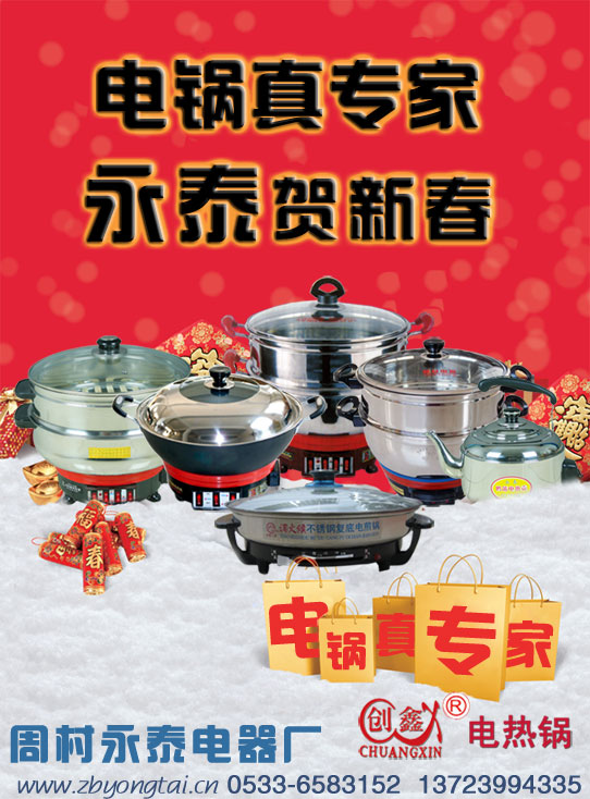 電熱鍋專家，永泰賀新春